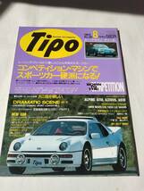 Tipo ティーポ 1992年 8月号 No.38 コンペティション・マシン 26R 1300GTA GT350 3.0CSL 037 RS200 平成４年８月号　古本【個人出品】_画像1