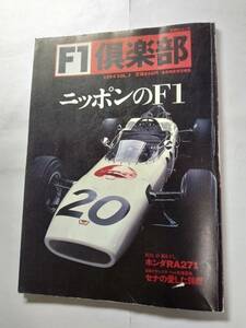 F1倶楽部 1994 VOL.7 ニッポンのF1　ホンダ RA271　セナの愛した鈴鹿　平成6年　1994年11月28日発行 古本【個人出品】