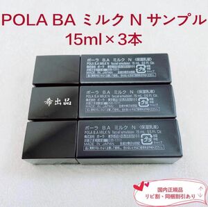 【新品】POLA 第6世代 BA ミルク N サンプル15ml×3本