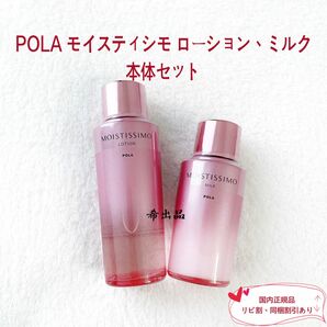 【新品】POLA モイスティシモ ローション、ミルク 本体セット