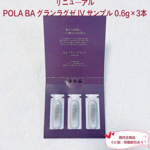 【リニューアル】POLA BA グランラグゼ IV サンプル 0.6g×3本