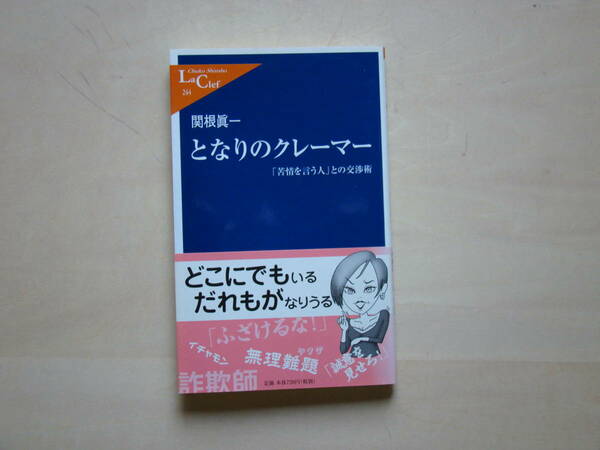 となりのクレーマー　関根眞一著　中公新書クラレ　「苦情を言う人」との交渉術