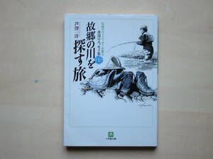 故郷の川を探す旅　芦澤一洋著　小学館文庫　伝説のバックパッカーが綴る水辺のエッセイ