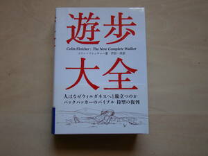 遊歩大全　コリン・フレッチャー著　芦澤一洋訳　ヤマケイ文庫