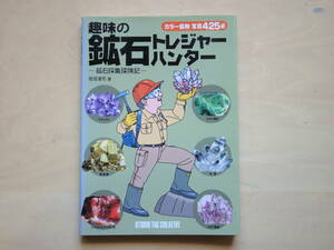 鉱石トレジャーハンター　ー鉱石採集探検記ー　板垣清司著　(株)スタジオタッククリエイティブ