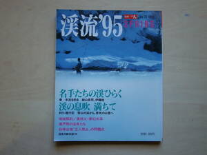 渓流｀95　別冊つり人　Vol.72 1995 SPRING 　つり人社