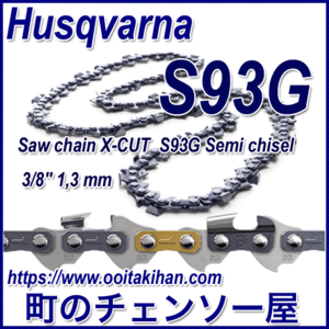 ハスクバーナチェンソー用ソーチェンX-CUT/S93G-58コマ/3/8/1.3mm/5本