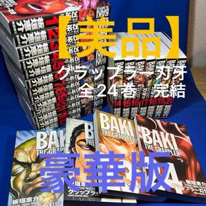 【美品】グラップラー刃牙　豪華版　全24巻（完結）