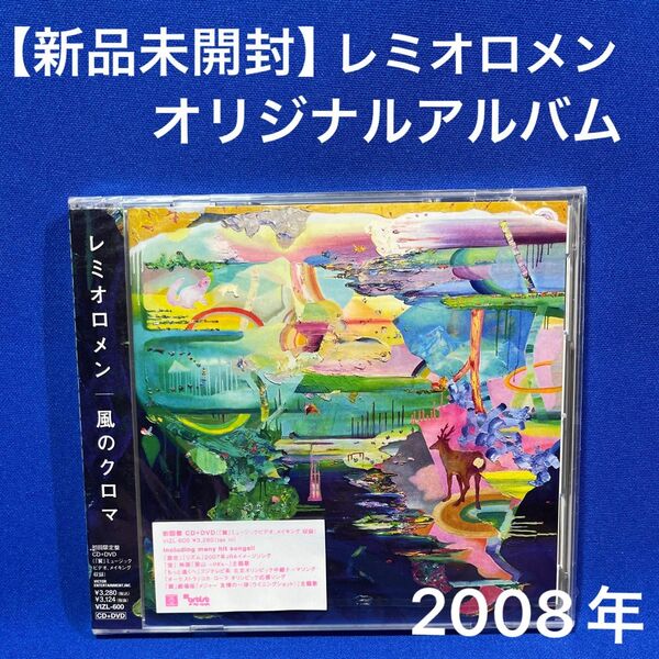 【新品未開封】風のクロマ (初回限定盤) (DVD付) レミオロメン