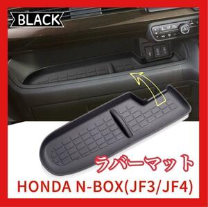 【匿名配送】新品 HONDA N-BOX JF3 JF4 助手席トレイ ラバーマット ブラック シリコン 黒 車 部品 エヌボックス NBOX カーアクセサリー