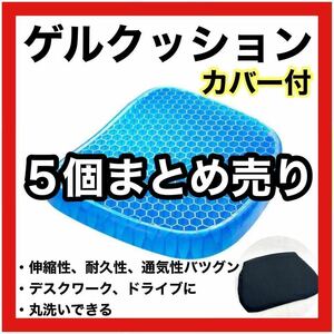 【まとめ割】ジェル クッション ゲル オフィス デスクワーク 腰痛対策　カバー付き　事務 介護施設 体圧分散 座布団 車椅子 姿勢矯正