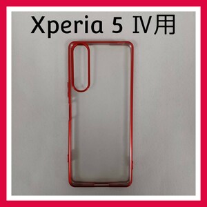 Xperia 5 Ⅳ　クリア　ケース　レッド　スマホケース　カバー