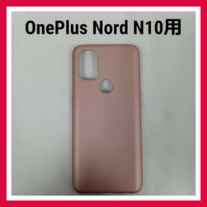OnePlus Nord N10　ソフト ケース　メタリック　ローズ　ゴールド　カバー　スマホケース　TPU　シリコン 指紋防止　落下防止