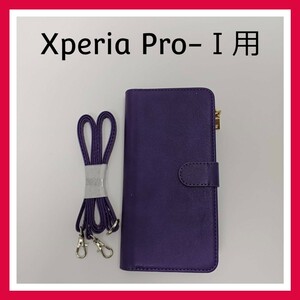 Xperia Pro-Ⅰ　ケース　パープル　手帳型　マグネット　肩掛け 首かけ 斜めがけ　コインケース　ファスナー付　スマホケース