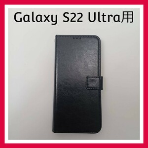 Galaxy S22 Ultra ケース　ブラック　手帳型　マグネット　スマホケース