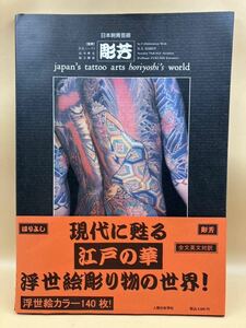 越/ 再114 貴重！ 日本刺青芸術 彫芳 彫よし 大型本 写真集 刺青 タトゥー 人間の科学社 JAPAN'S TATTOO ARTS HORIYOSHI'S WORLD 