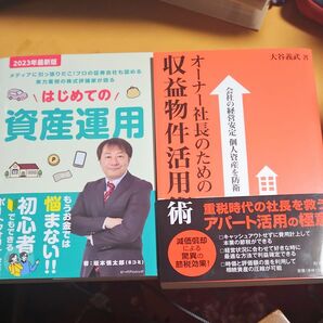  【２冊セット】はじめての資産運用　オーナー社長のための収益物件活用術