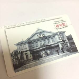 【未使用】日本最古の芝居小屋 康楽館 テレフォンカード