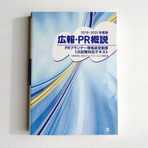 広報・ＰＲ概説　ＰＲプランナー資格認定制度１次試験対応テキスト　２０１９－２０２０年度版 日本パブリックリレーションズ協会／編