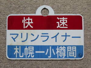 国鉄　愛称板（サボ ）★「快速マリンライナー」★ 函館線