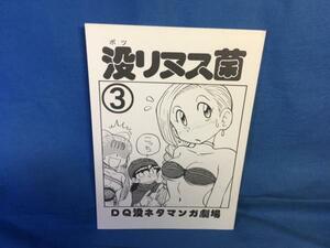 同 A5 DQ 古川やすし 没リヌス菌 3 DQ没ネタマンガ劇場 新高山登山隊 ドラゴンクエスト ドラクエ ぷに萌え祭り開催♪エロは無しL06