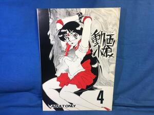 古い同人誌 Sailor Moon 動画小娘 4 スタジオZ-AGNAM 東京都 牧秀人 ひびき純 セーラームーン ドラゴンボール 1993 ぷに萌え祭り開催♪412