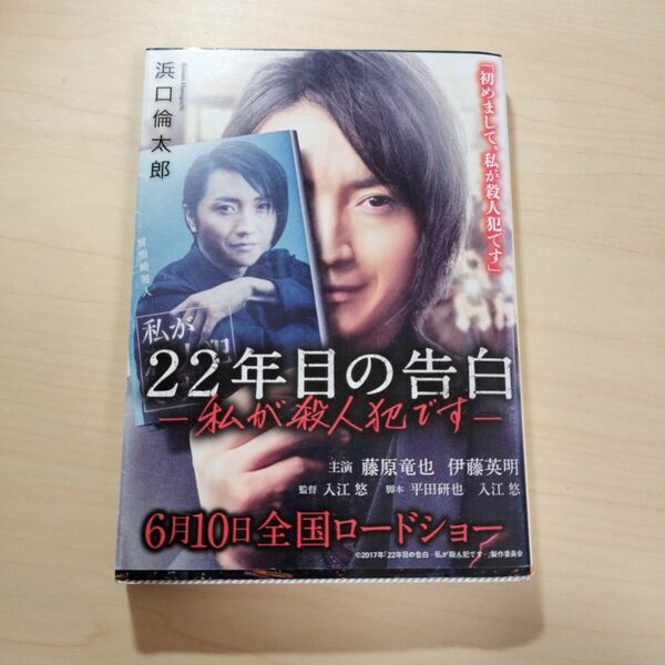 22年目の告白 私が殺人犯です