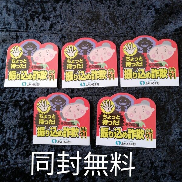 5枚 ちょっと待った!その電話 振り込め詐欺かも【送料込】ステッカー 防犯グッズ
