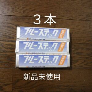 ３本セット　ブルースティック【送料無料】横須賀 洗濯石鹸　刑務所石鹸　石鹸