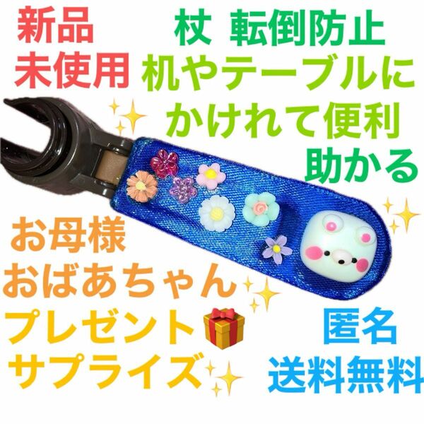 【新品☆未使用】杖転倒防止　杖かけ　送料無料　匿名　かわいい　レア　机やテーブルにかけれる　便利　助かる　介護用品　プレゼント　