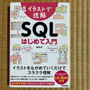 イラストで理解ＳＱＬはじめて入門 朝井淳／著