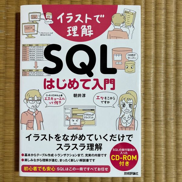 イラストで理解ＳＱＬはじめて入門 朝井淳／著