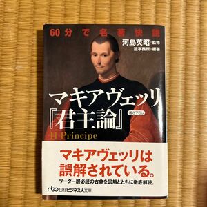 ６０分で名著快読マキアヴェッリ『君主論』 （日経ビジネス人文庫　か１５－１） 河島英昭／監修　造事務所／編著