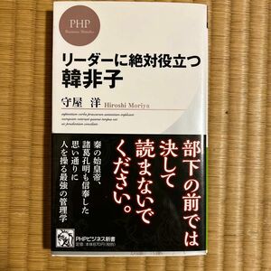 リーダーに絶対役立つ韓非子 （ＰＨＰビジネス新書　３６９） 守屋洋／著