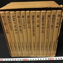 　　「鈴木大拙禅選集　全12冊」　春秋社　新装版　仏教_画像1