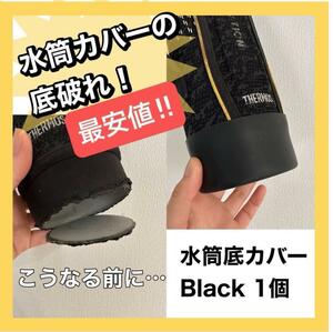 感謝価格　最安値　水筒　底保護カバー　おためし1個　ブラック　黒　シリコン　　補強　エコ　コスパ最強