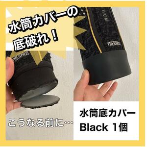 水筒底カバー　おためし　1個　ブラック　シリコン　保護　補強　エコ　コスパ