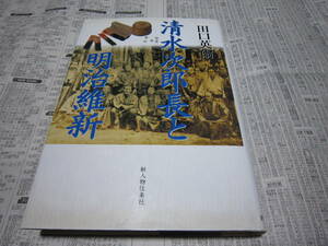 清水次郎長と明治維新