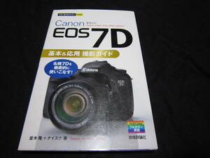 Canon EOS 7D基本&応用 撮影ガイド