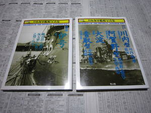 日本海軍艦艇写真集　　２冊セット