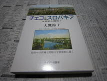 チェコとスロバキア 歴史と現在 大鷹節子 _画像1