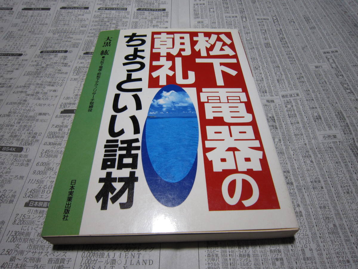 2025年最新】Yahoo!オークション -松下電器(本、雑誌)の中古品