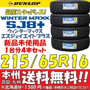 215/65R16 98Q ダンロップ 日本製スタッドレスタイヤ WINTER MAXX SJ8+ 2023年製 即決価格 送料無料 新品4本セット 国産 ショップ個人宅OK