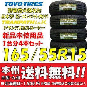 165/55R15 75V トーヨータイヤ トランパス LuK 2023年製 新品4本価格◎送料無料 ショップ 個人宅配送OK 国産 低燃費 日本製 日本国内正規品