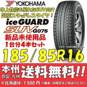 185/85R16 105/103L LT Ice Guard SUV G075 free shipping 4 pcs set prompt decision price new goods studdless tires regular goods Yokohama Tire iceGUARD gome private person OK