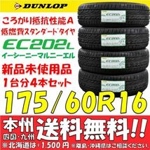 175/60R16 82H ダンロップ 低燃費タイヤ EC202L 2023年 新品4本即決価格◎送料無料 ショップ・個人宅配送OK 日本国内正規品 ラクティス_画像1