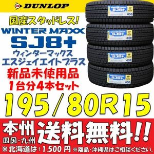 195/80R15 96Q ダンロップ 日本製スタッドレスタイヤ WINTER MAXX SJ8+ 2023年製 即決価格 送料無料 新品4本セット 国産 ショップ 個人宅OK