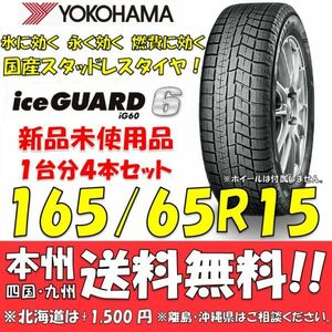 165/65R15 81Q アイスガード6 IG60 送料無料 4本セット価格 新品スタッドレスタイヤ 国内正規品 ヨコハマ iceGUARD 個人宅 ショップ 配送OK