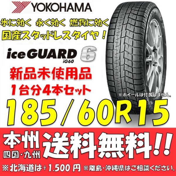 YOKOHAMA iceGUARD 6 iG60 185/60R15 84Q オークション比較 - 価格.com