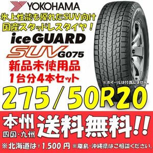 275/50R20 113Q アイスガードSUV G075 送料無料 4本価格 新品スタッドレスタイヤ 国内正規品 ヨコハマタイヤ iceGUARD 個人宅 配送OK